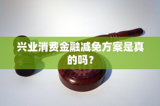 兴业消费金融减免方案是真的吗？