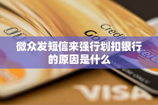微众发短信来强行划扣银行的原因是什么 微众发短信来强行划扣银行的原因是什么