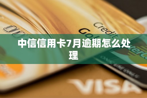 中信信用卡7月逾期怎么处理