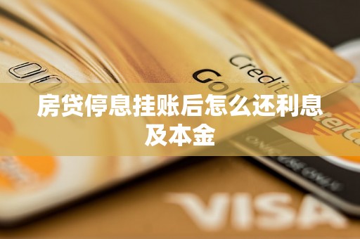 房贷停息挂账后怎么还利息及本金