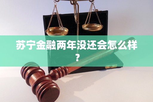 苏宁金融两年没还会怎么样？