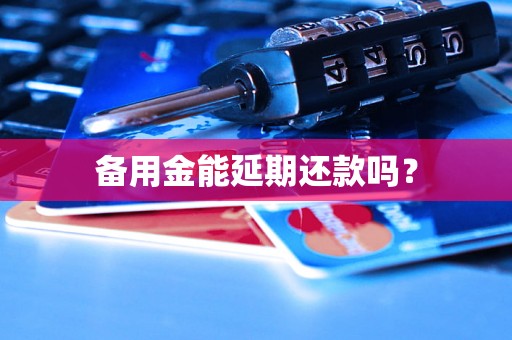 备用金能延期还款吗？