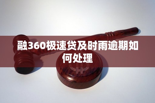 融360极速贷及时雨逾期如何处理