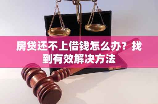 房贷还不上借钱怎么办？找到有效解决方法