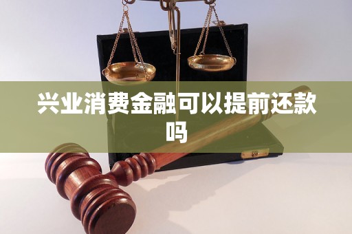 兴业消费金融可以提前还款吗