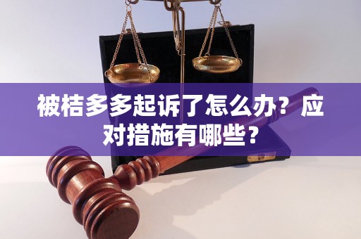 被桔多多起诉了怎么办？应对措施有哪些？