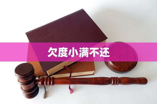 欠度小满不还