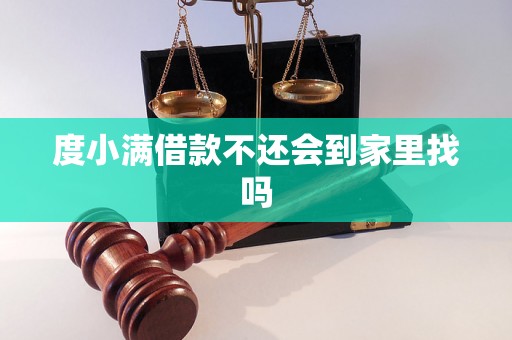 度小满借款不还会到家里找吗