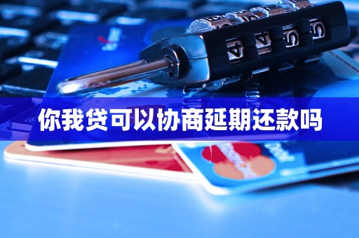 你我贷可以协商延期还款吗