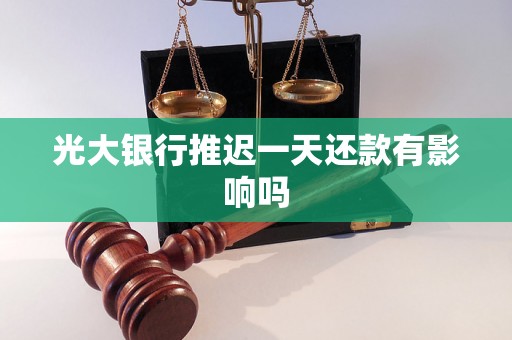 光大银行推迟一天还款有影响吗