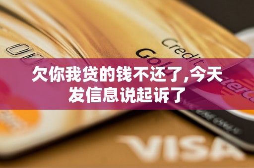 欠你我贷的钱不还了,今天发信息说起诉了 欠你我贷的钱不还了,今天发信息说起诉了