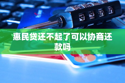 惠民贷还不起了可以协商还款吗