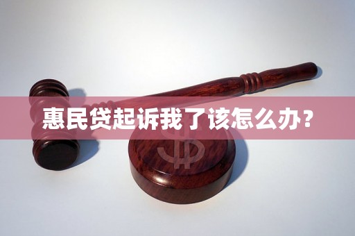 惠民贷起诉我了该怎么办？