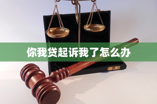 你我贷起诉我了怎么办 你我贷起诉我了怎么办