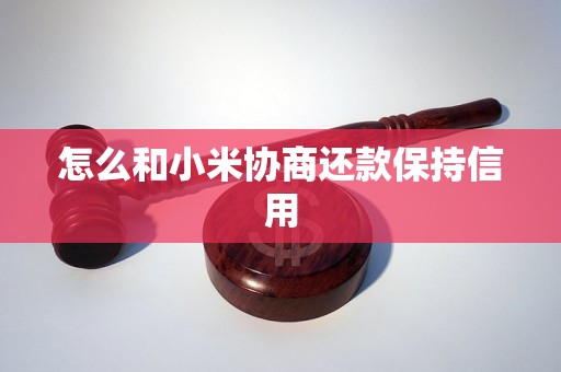 怎么和小米协商还款保持信用