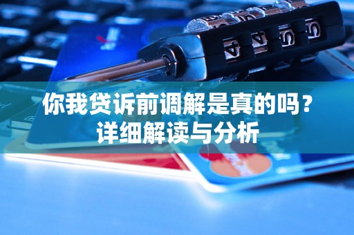 你我贷诉前调解是真的吗？详细解读与分析