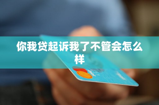 你我贷起诉我了不管会怎么样 你我贷起诉我了不管会怎么样