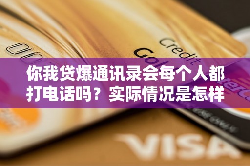你我贷爆通讯录会每个人都打电话吗？实际情况是怎样的？