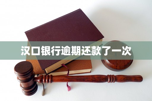 汉口银行逾期还款了一次