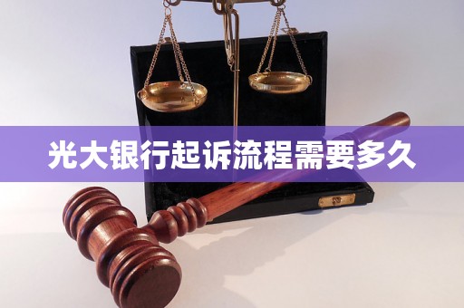 光大银行起诉流程需要多久