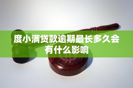 度小满贷款逾期最长多久会有什么影响