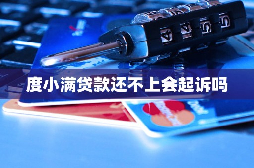 度小满贷款还不上会起诉吗
