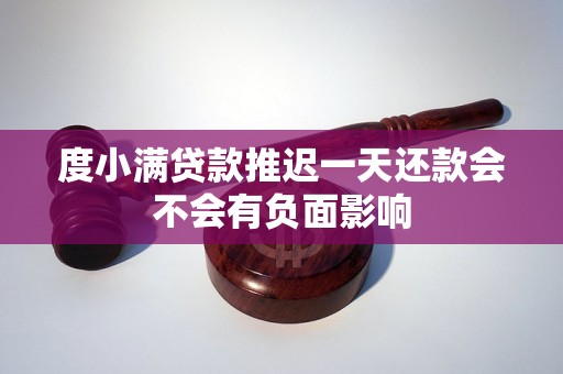 度小满贷款推迟一天还款会不会有负面影响
