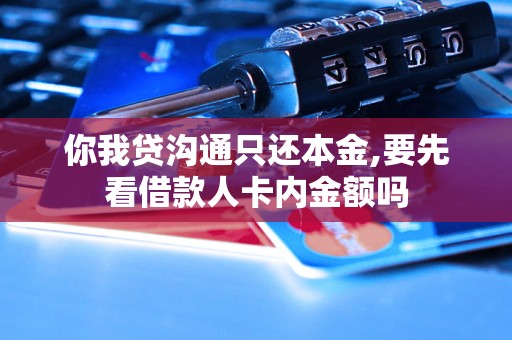 你我贷沟通只还本金,要先看借款人卡内金额吗