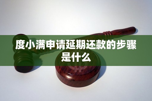 度小满申请延期还款的步骤是什么