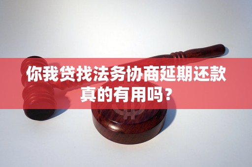 你我贷找法务协商延期还款真的有用吗？