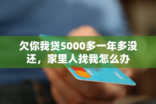 欠你我贷5000多一年多没还，家里人找我怎么办