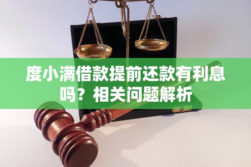 度小满借款提前还款有利息吗？相关问题解析