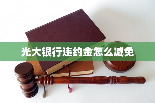 光大银行违约金怎么减免