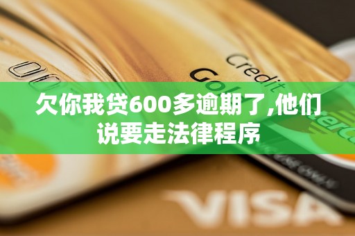 欠你我贷600多逾期了,他们说要走法律程序