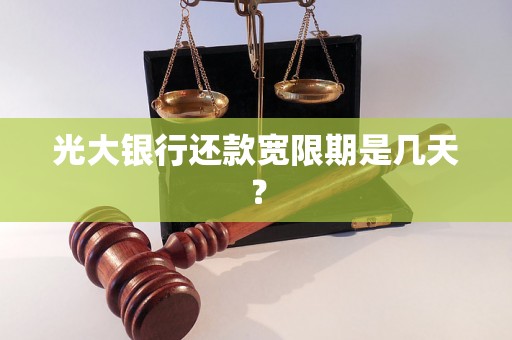 光大银行还款宽限期是几天？