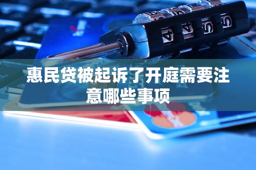 惠民贷被起诉了开庭需要注意哪些事项