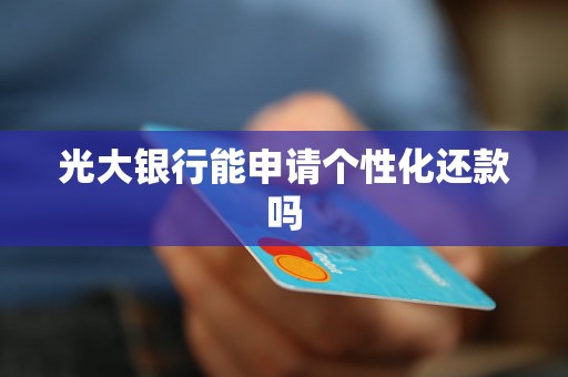 光大银行能申请个性化还款吗