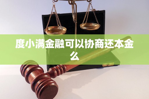 度小满金融可以协商还本金么