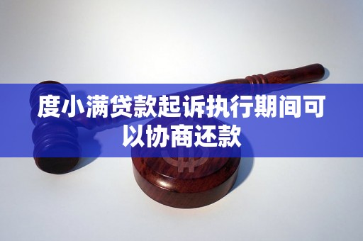 度小满贷款起诉执行期间可以协商还款