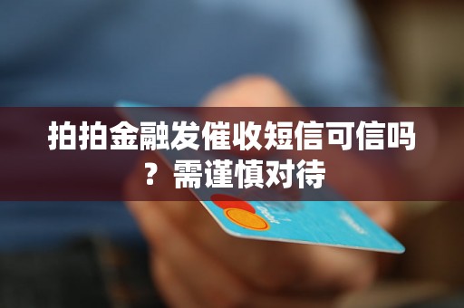 拍拍金融发催收短信可信吗？需谨慎对待