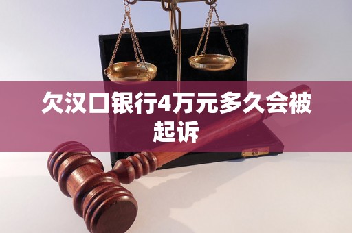 欠汉口银行4万元多久会被起诉 欠汉口银行4万元多久会被起诉