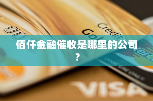 佰仟金融催收是哪里的公司？