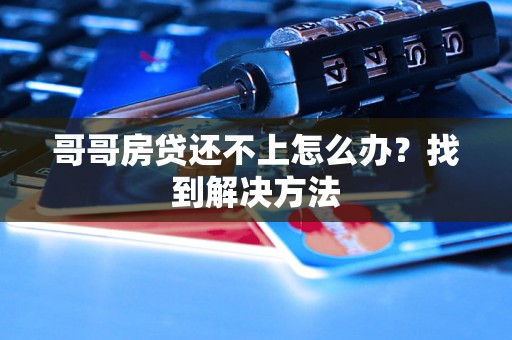 哥哥房贷还不上怎么办？找到解决方法