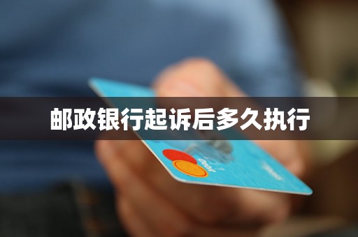 邮政银行起诉后多久执行