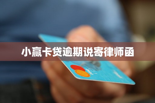 小赢卡贷逾期说寄律师函