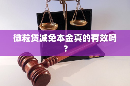 微粒贷减免本金真的有效吗？