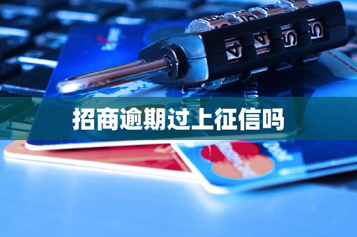 招商逾期过上征信吗