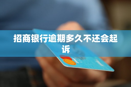 招商银行逾期多久不还会起诉