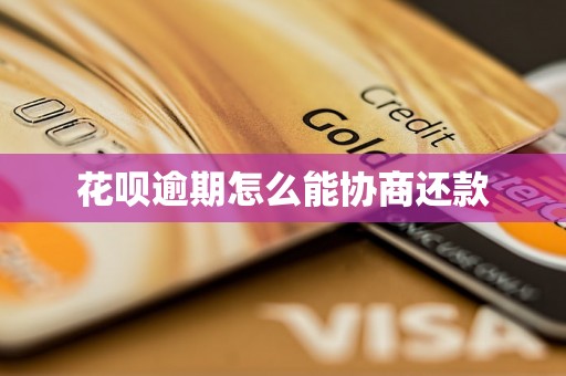 花呗逾期怎么能协商还款
