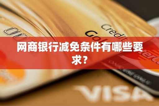 网商银行减免条件有哪些要求？